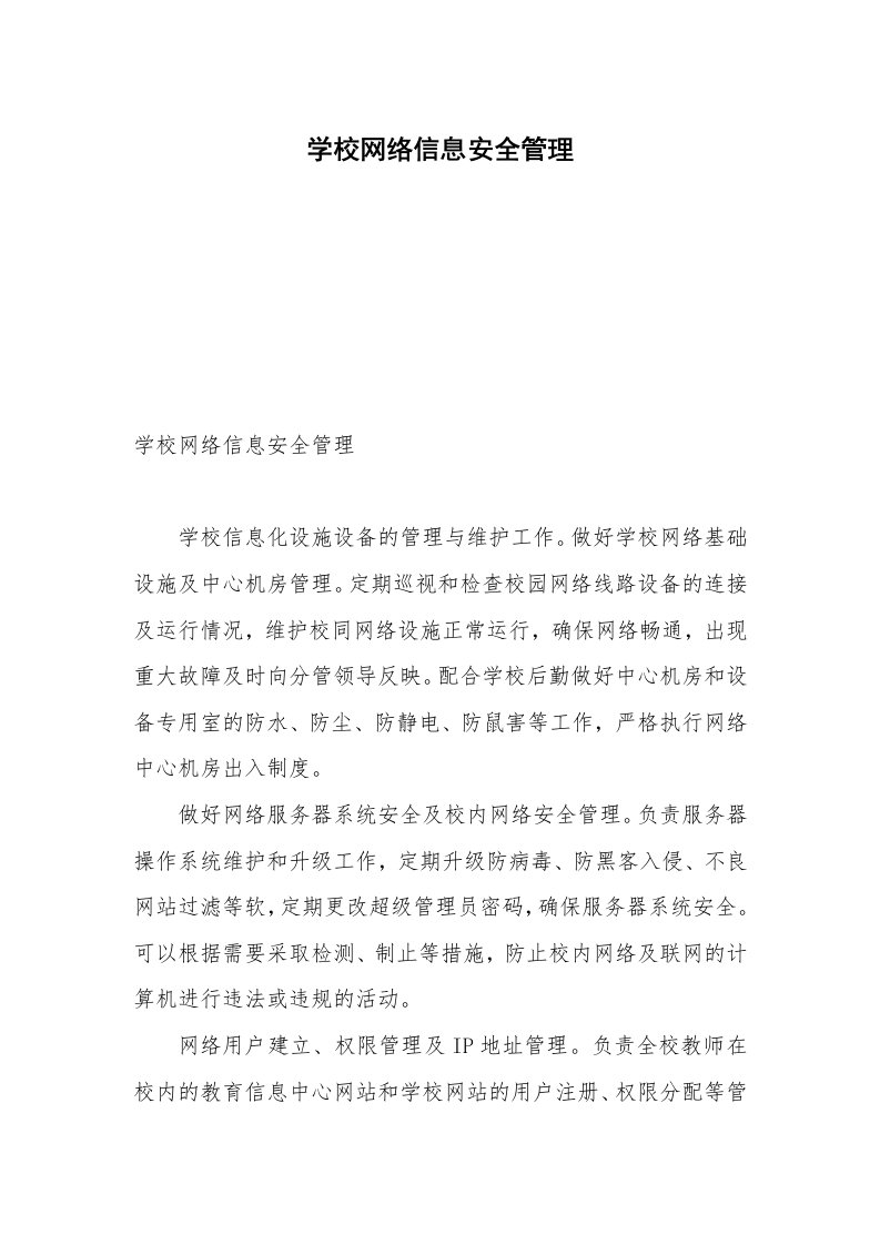 学校网络信息安全管理