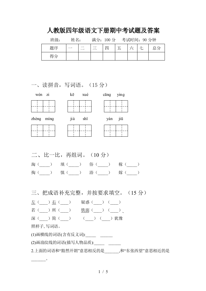 人教版四年级语文下册期中考试题及答案