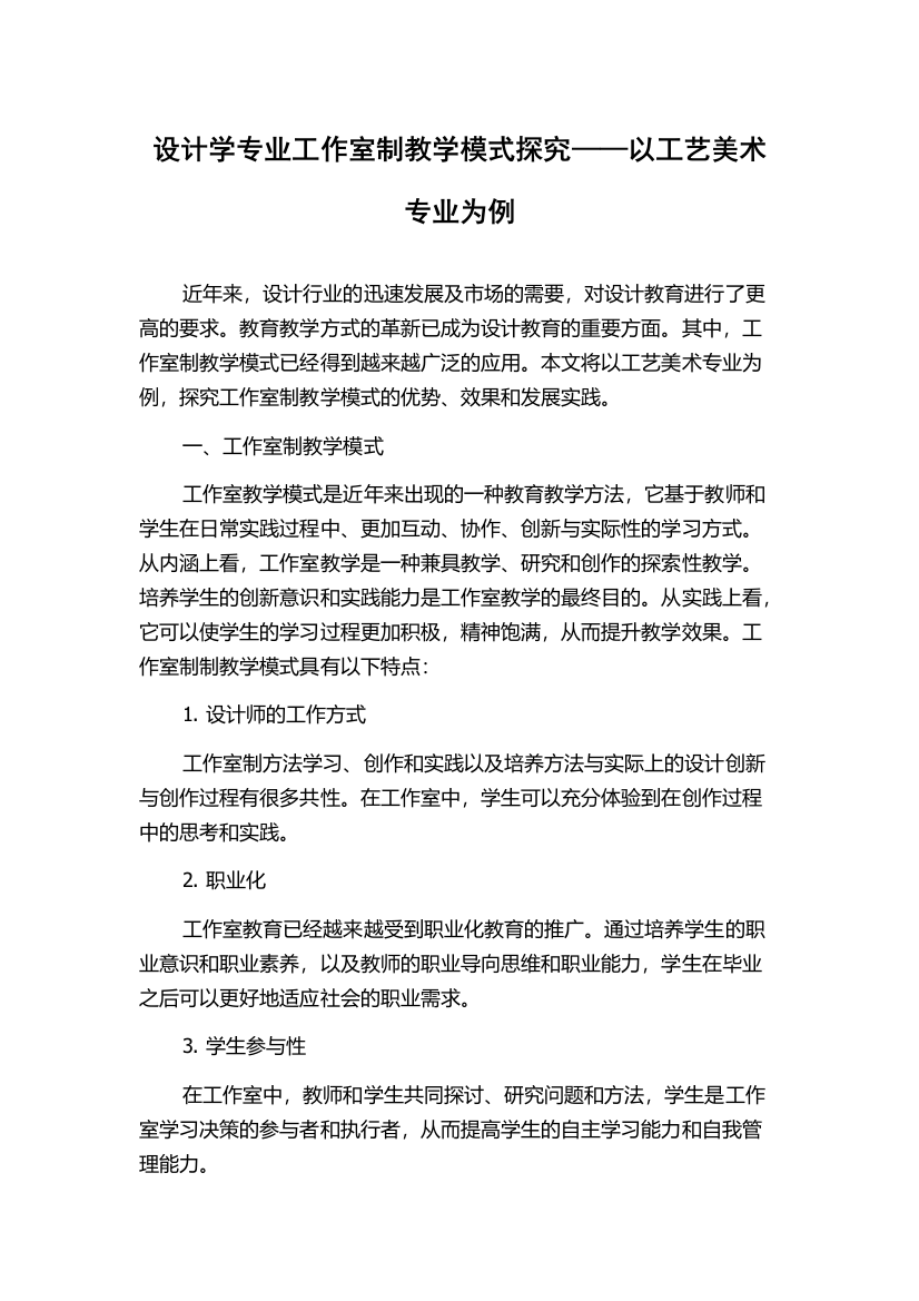 设计学专业工作室制教学模式探究——以工艺美术专业为例