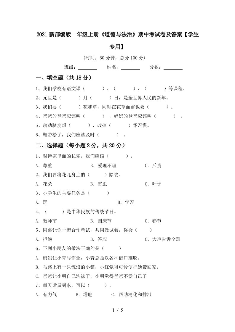 2021新部编版一年级上册道德与法治期中考试卷及答案学生专用