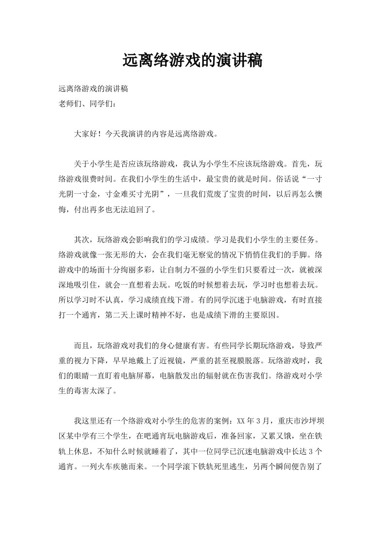 远离网络游戏的演讲稿