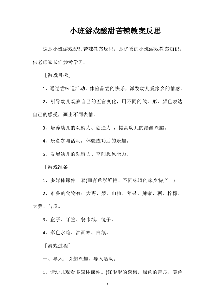 小班游戏酸甜苦辣教案反思