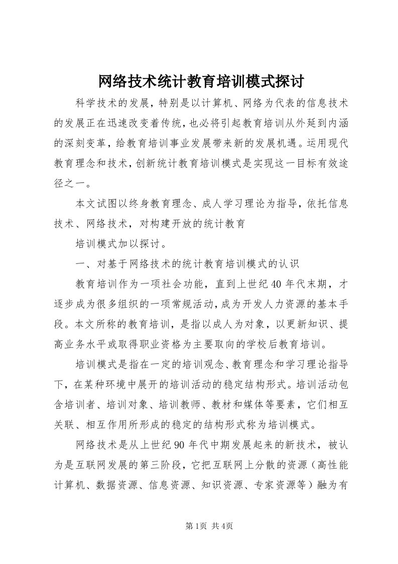 6网络技术统计教育培训模式探讨