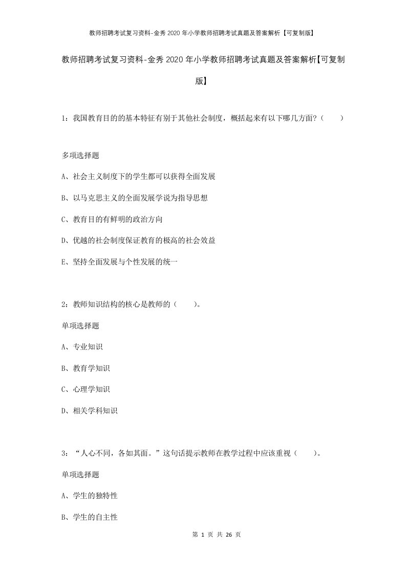 教师招聘考试复习资料-金秀2020年小学教师招聘考试真题及答案解析可复制版