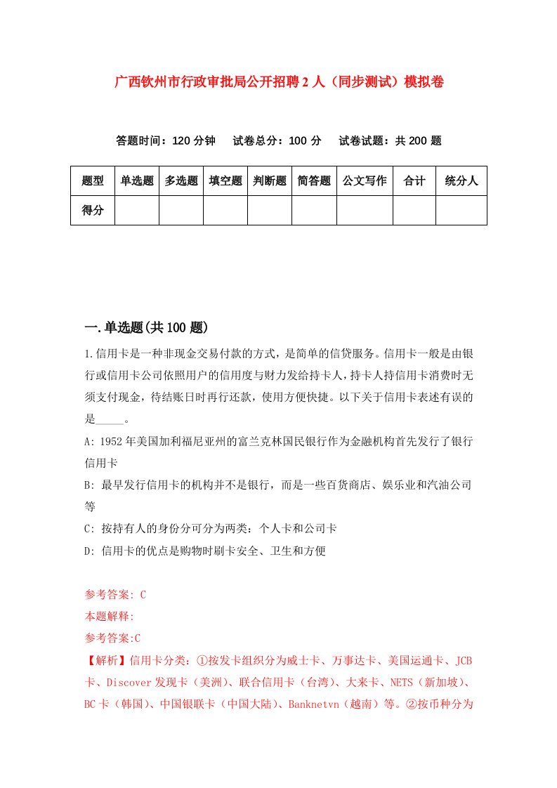 广西钦州市行政审批局公开招聘2人同步测试模拟卷3