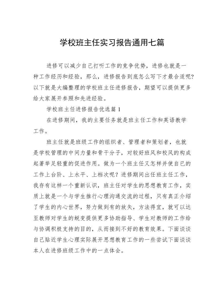 学校班主任实习报告通用七篇