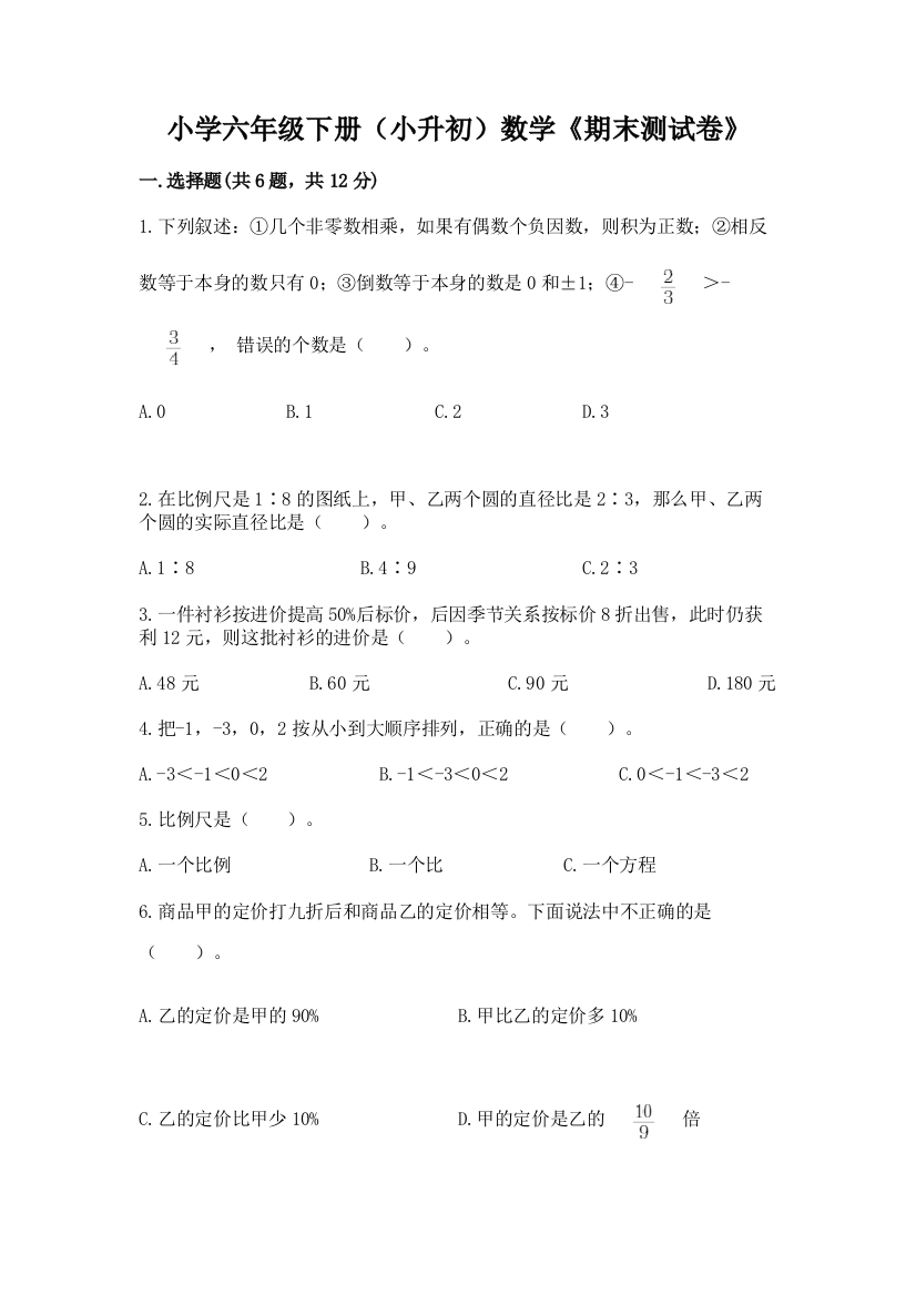 小学六年级下册(小升初)数学《期末测试卷》附参考答案(巩固)