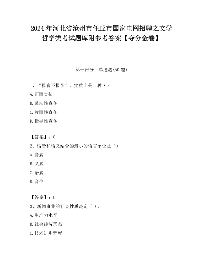 2024年河北省沧州市任丘市国家电网招聘之文学哲学类考试题库附参考答案【夺分金卷】