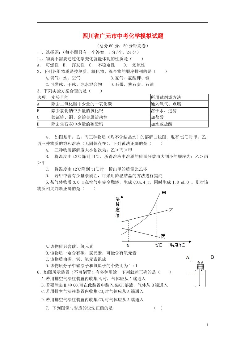 四川省广元市中考化学模拟试题(无答案）