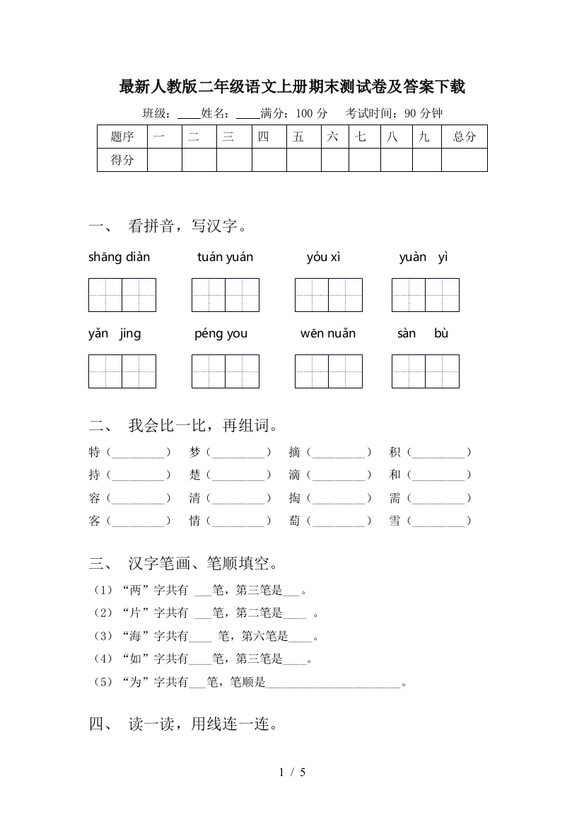 最新人教版二年级语文上册期末测试卷及答案下载