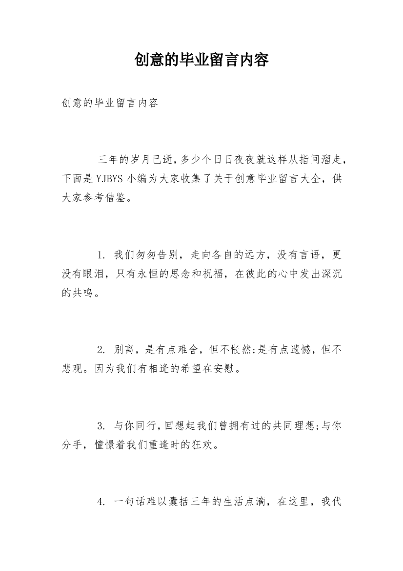 创意的毕业留言内容