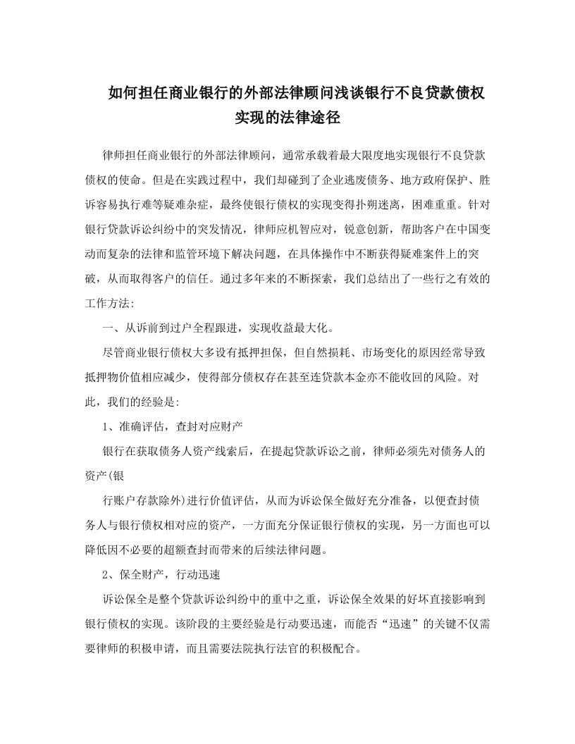 xijAAA如何担任商业银行的外部法律顾问浅谈银行不良贷款债权实现的法律途径