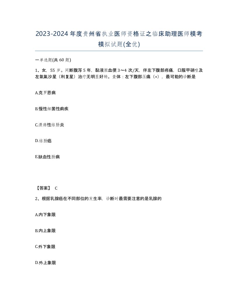 2023-2024年度贵州省执业医师资格证之临床助理医师模考模拟试题全优