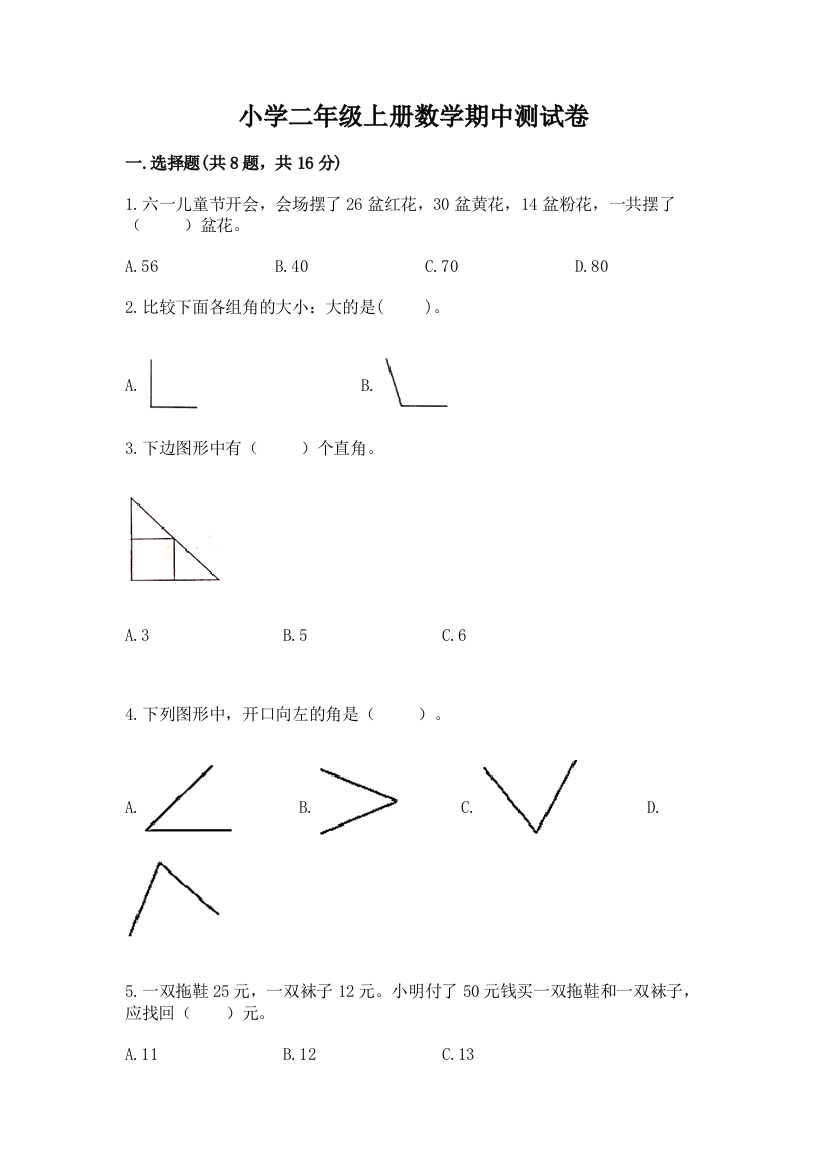 小学二年级上册数学期中测试卷（精华版）