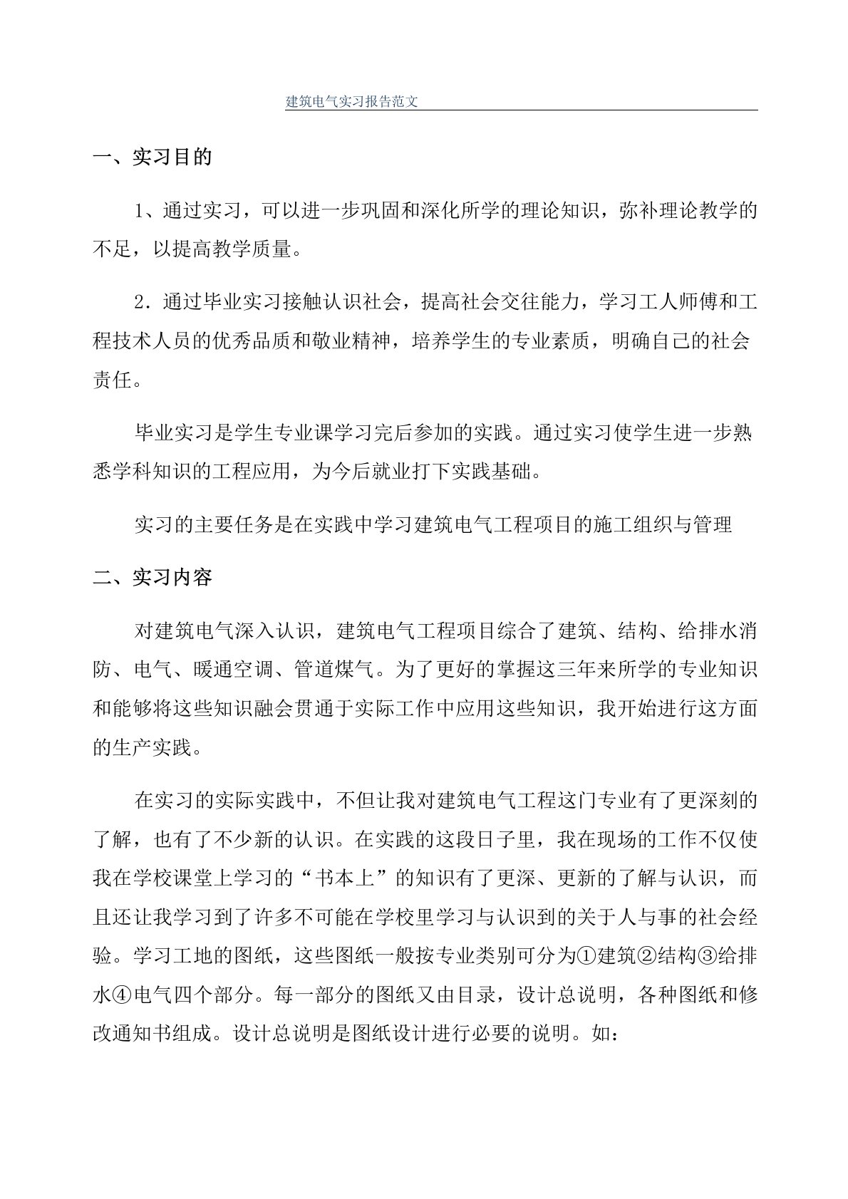 建筑电气实习报告范文