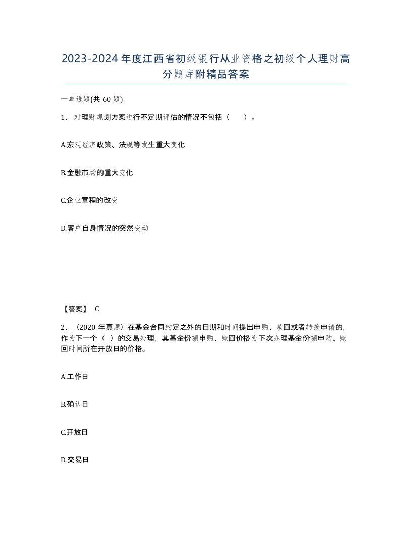 2023-2024年度江西省初级银行从业资格之初级个人理财高分题库附答案