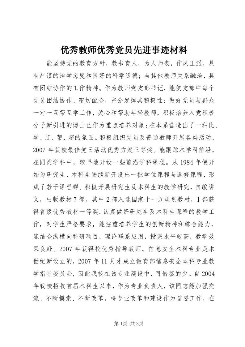 7优秀教师优秀党员先进事迹材料