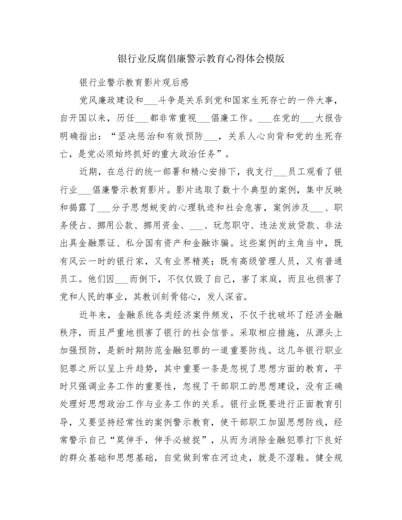 银行业反腐倡廉警示教育心得体会模版