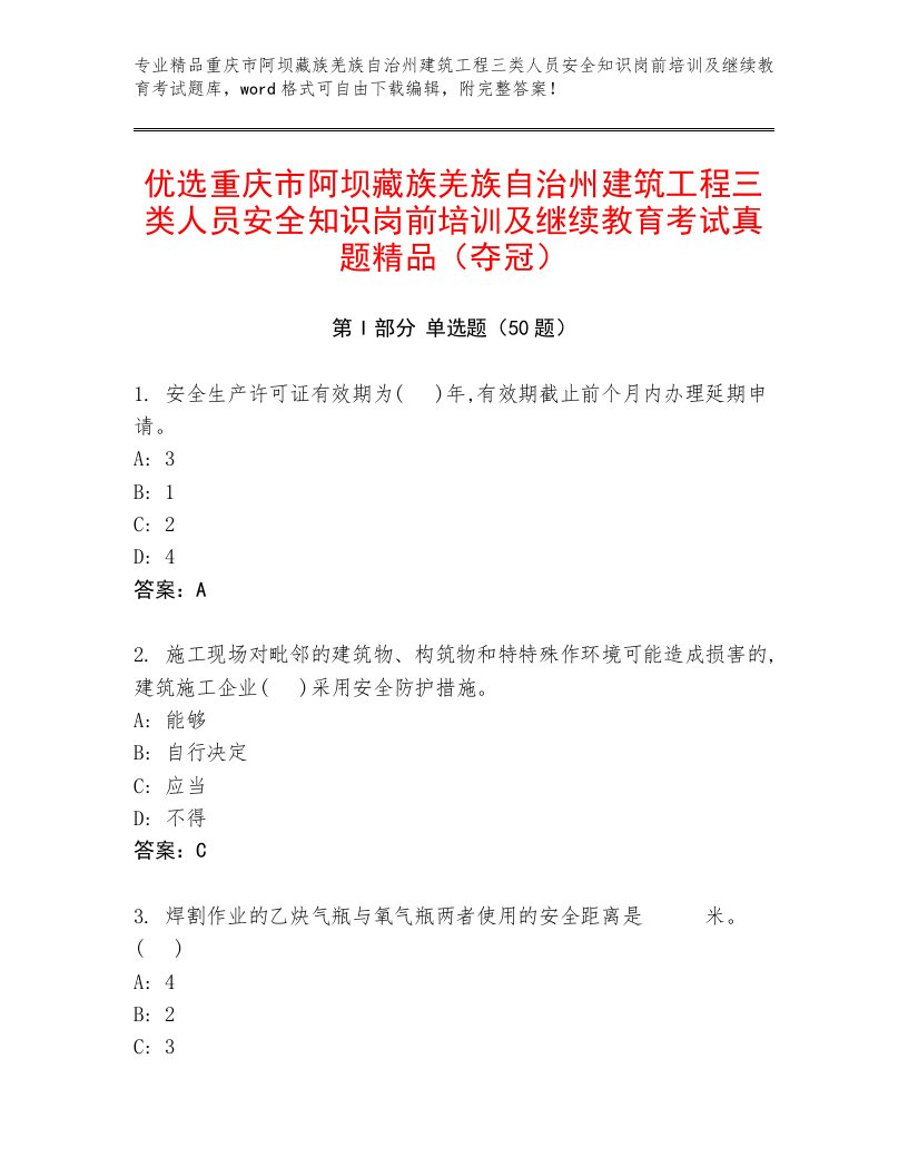 优选重庆市阿坝藏族羌族自治州建筑工程三类人员安全知识岗前培训及继续教育考试真题精品（夺冠）