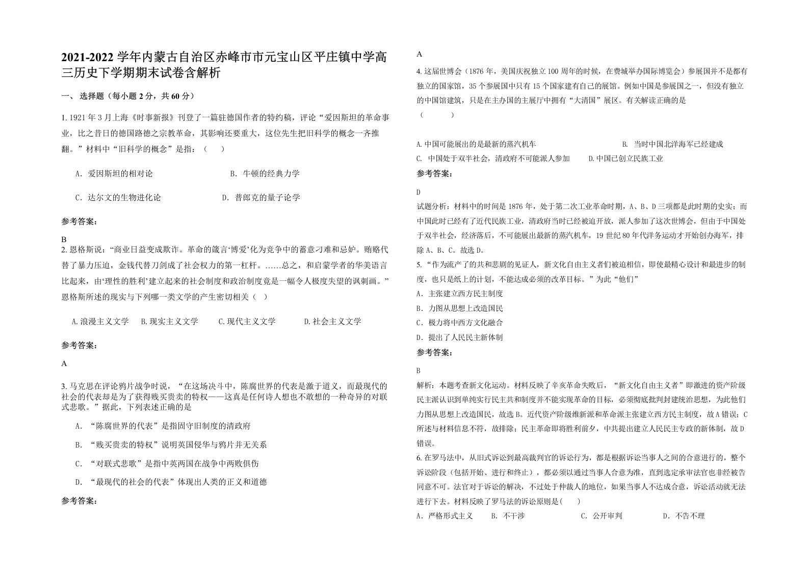 2021-2022学年内蒙古自治区赤峰市市元宝山区平庄镇中学高三历史下学期期末试卷含解析