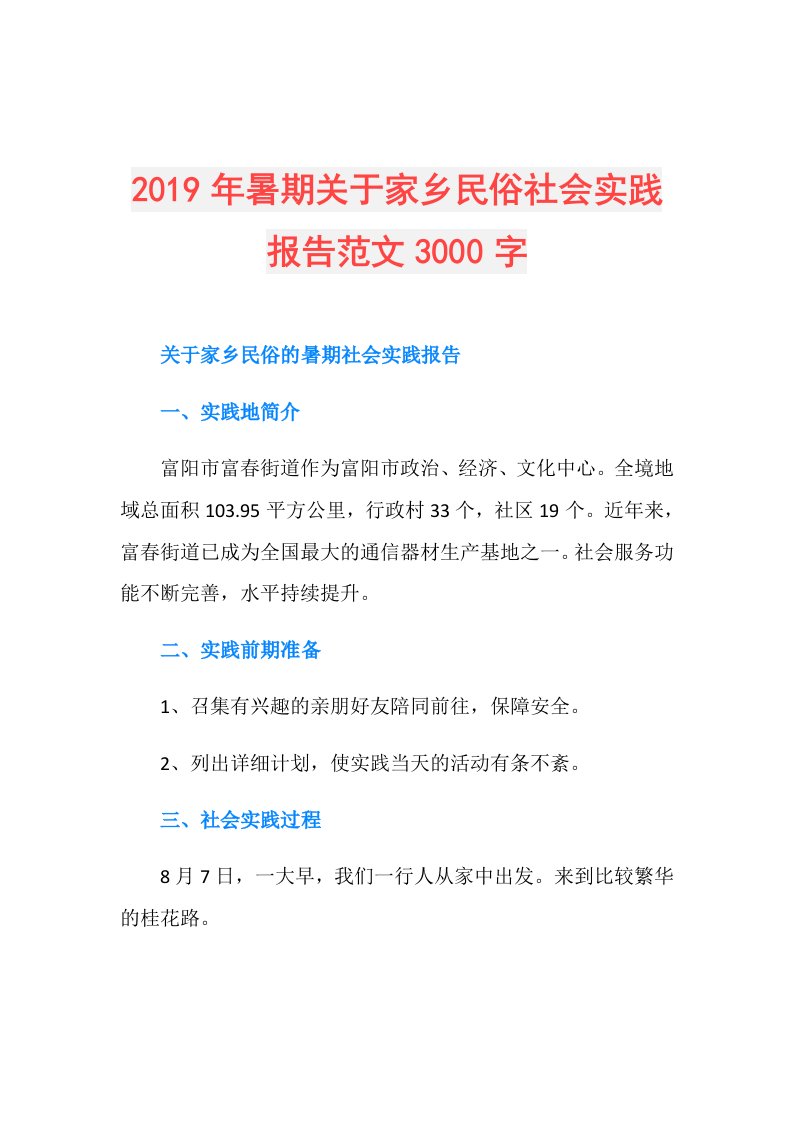 暑期关于家乡民俗社会实践报告范文3000字