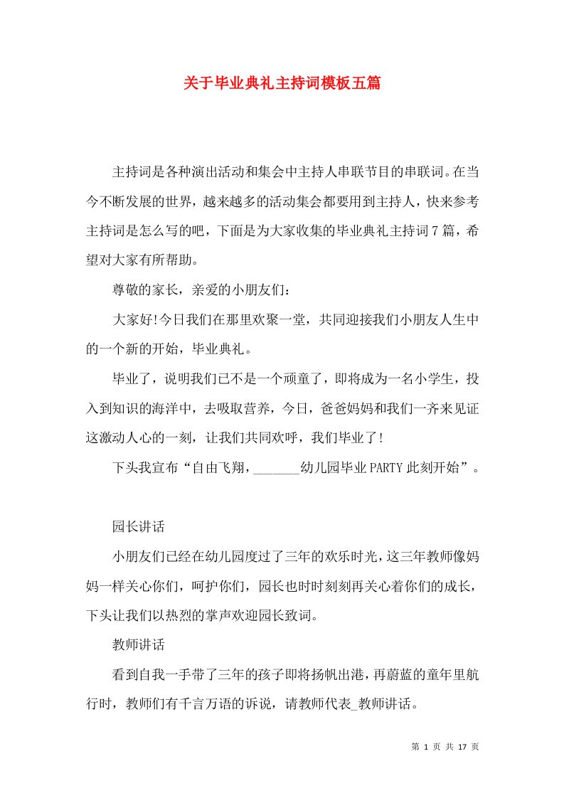 关于毕业典礼主持词模板五篇