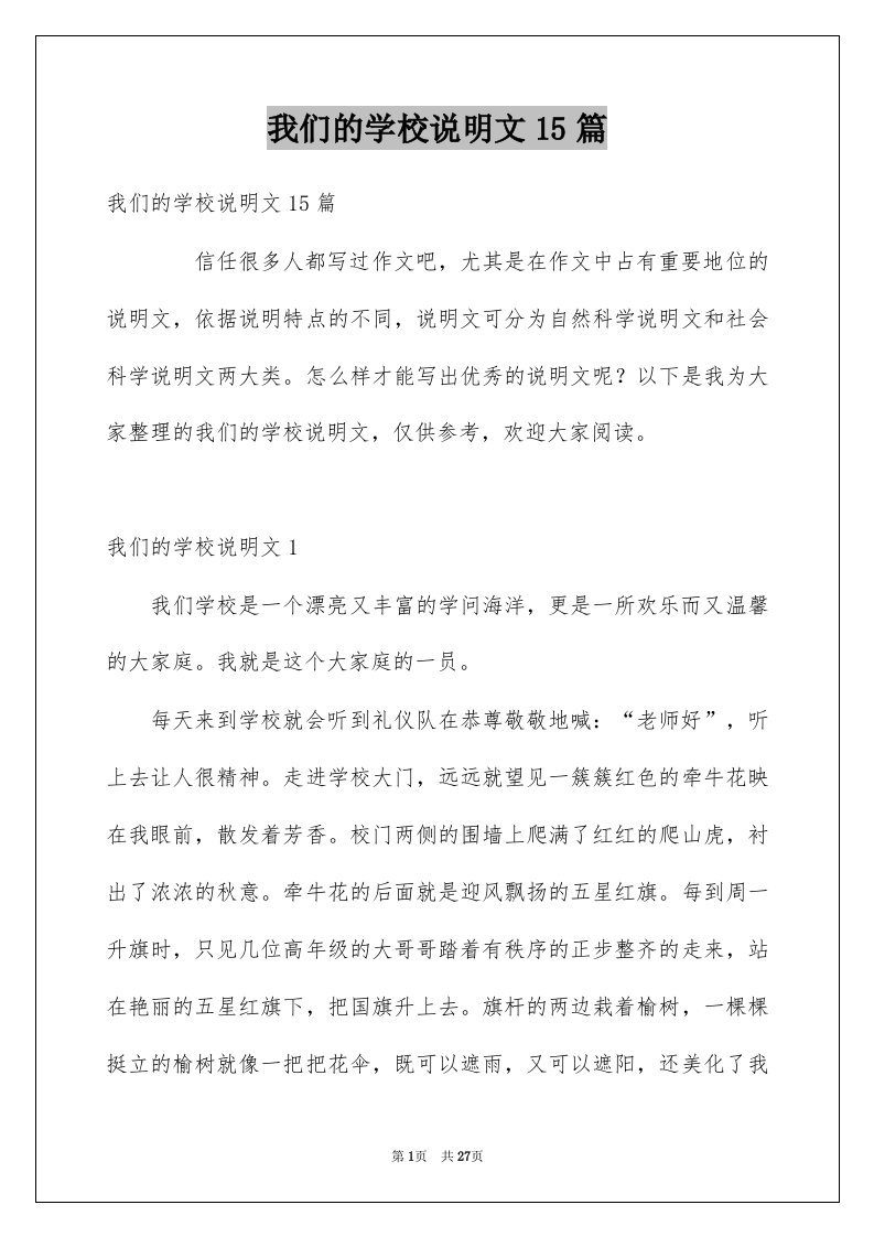 我们的学校说明文15篇精选