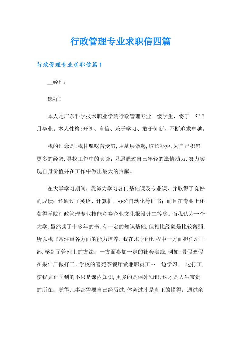 行政管理专业求职信四篇