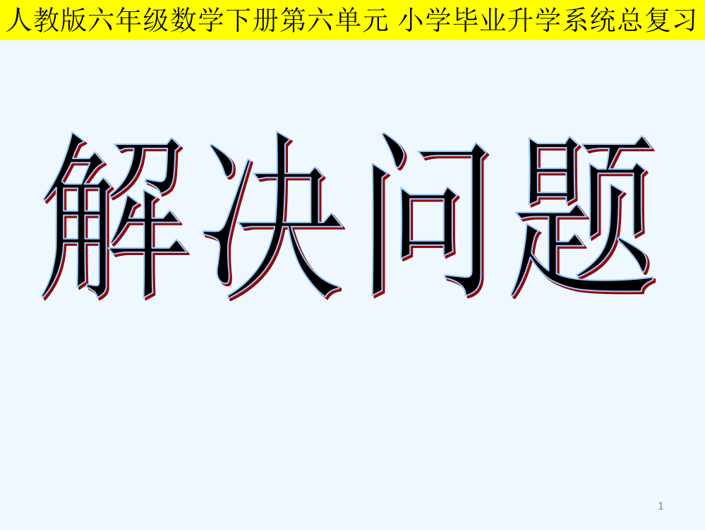 人教版六年级下册数学解决问题总复习-PPT