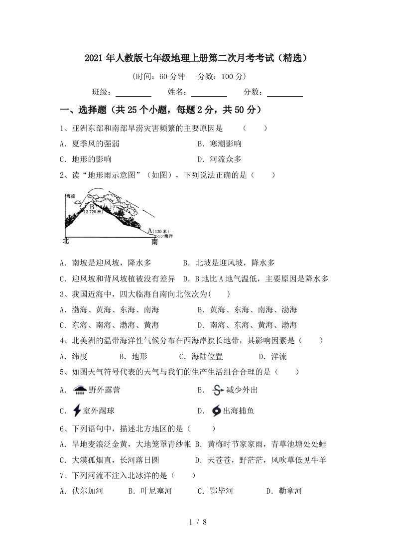 2021年人教版七年级地理上册第二次月考考试精选