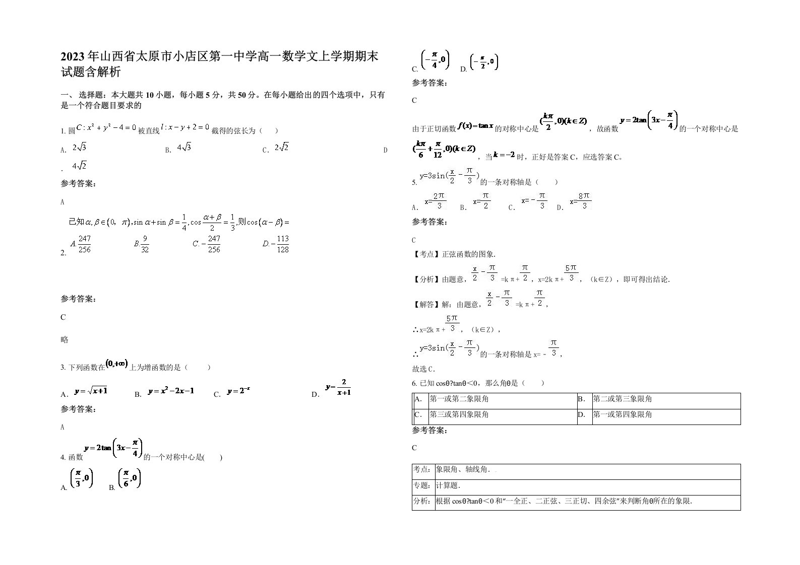 2023年山西省太原市小店区第一中学高一数学文上学期期末试题含解析