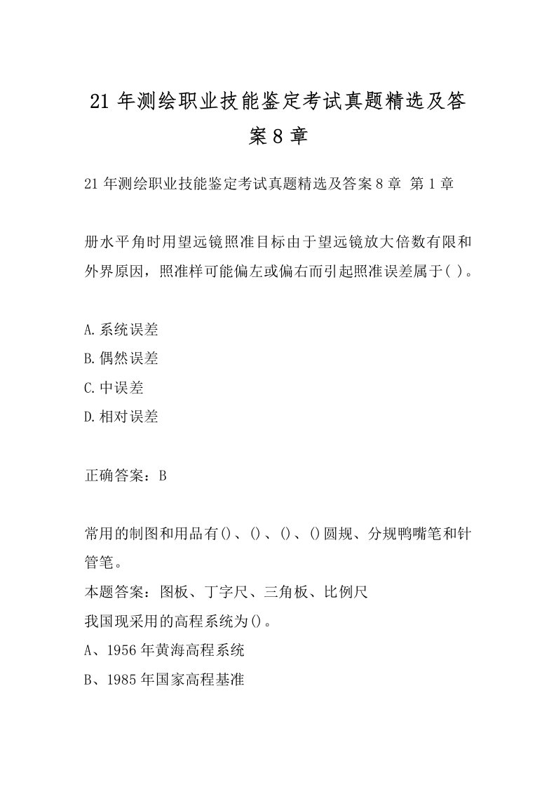 21年测绘职业技能鉴定考试真题精选及答案8章