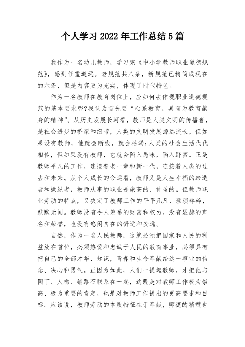 个人学习2022年工作总结5篇