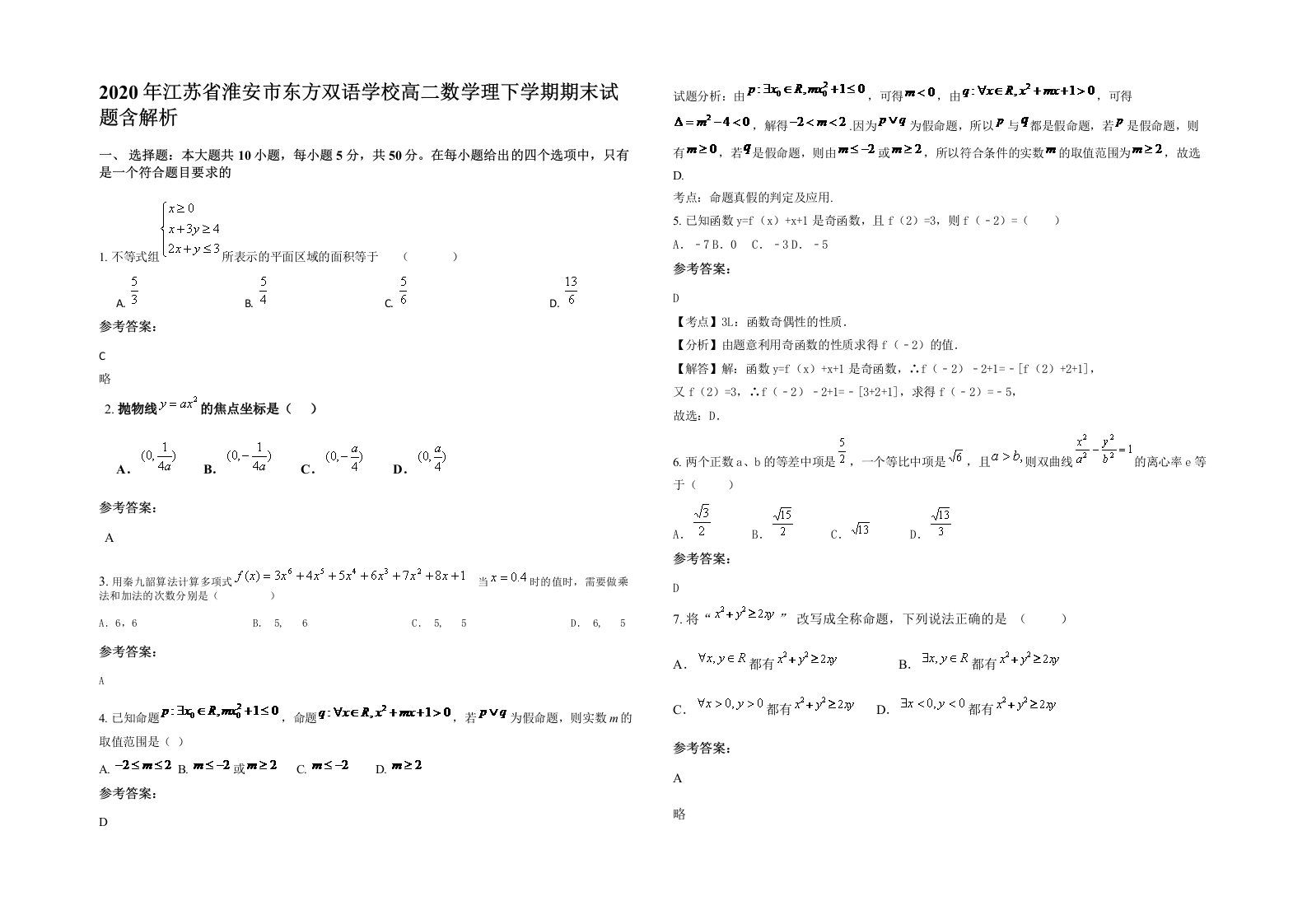 2020年江苏省淮安市东方双语学校高二数学理下学期期末试题含解析