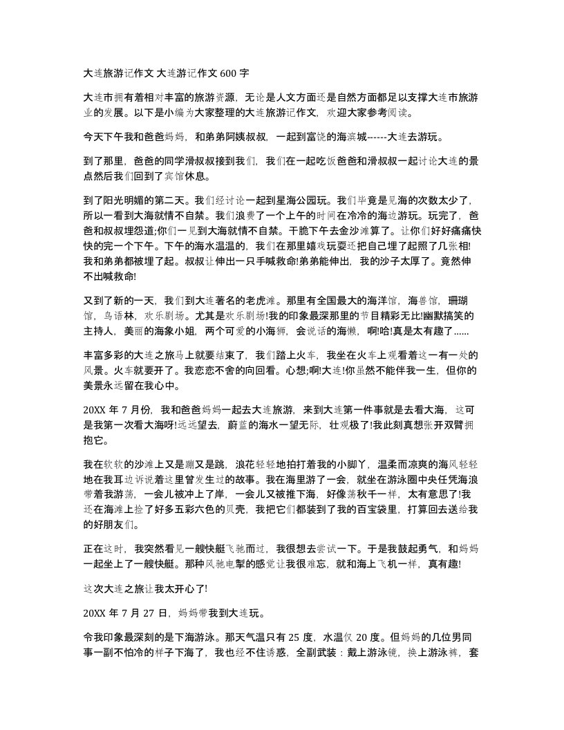 大连旅游记作文大连游记作文600字