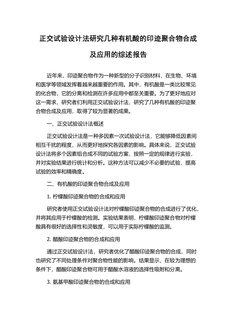 正交试验设计法研究几种有机酸的印迹聚合物合成及应用的综述报告