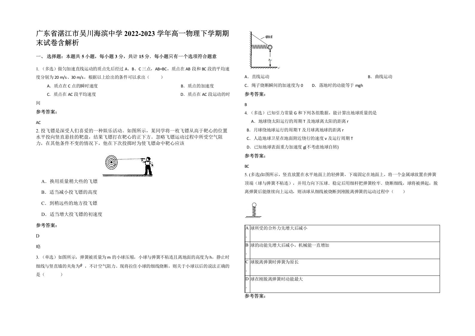 广东省湛江市吴川海滨中学2022-2023学年高一物理下学期期末试卷含解析