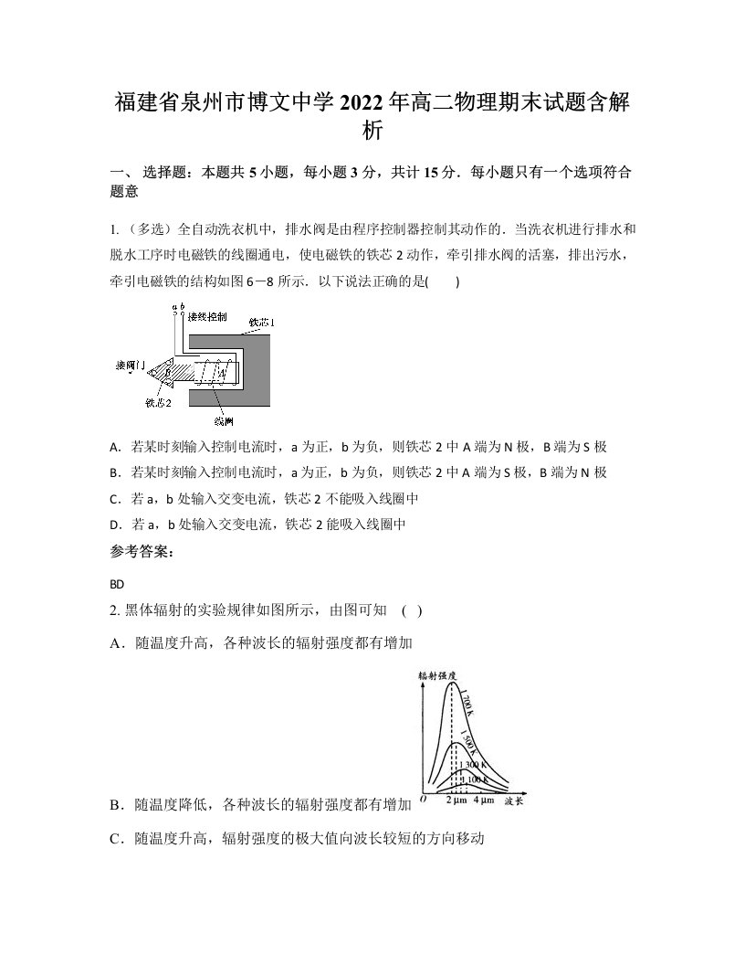 福建省泉州市博文中学2022年高二物理期末试题含解析