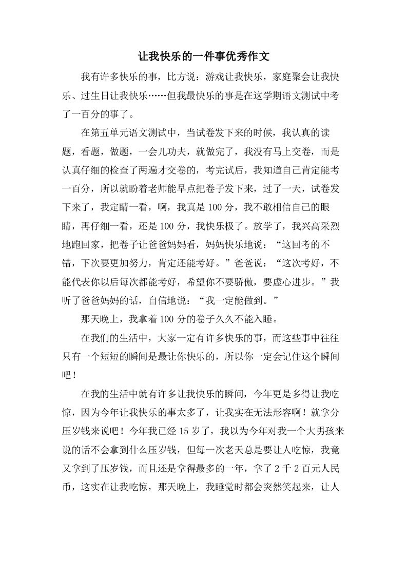 让我快乐的一件事作文