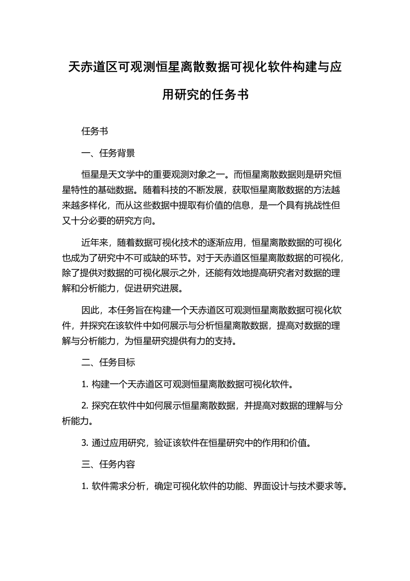 天赤道区可观测恒星离散数据可视化软件构建与应用研究的任务书