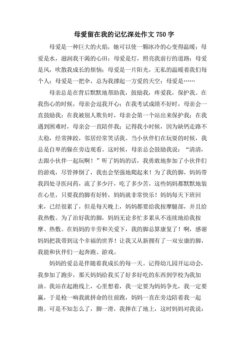 母爱留在我的记忆深处作文750字