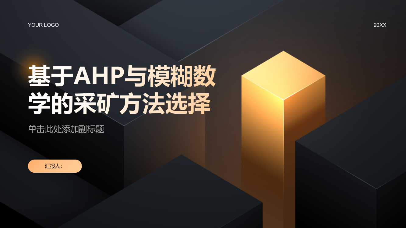 基于AHP与模糊数学的采矿方法选择