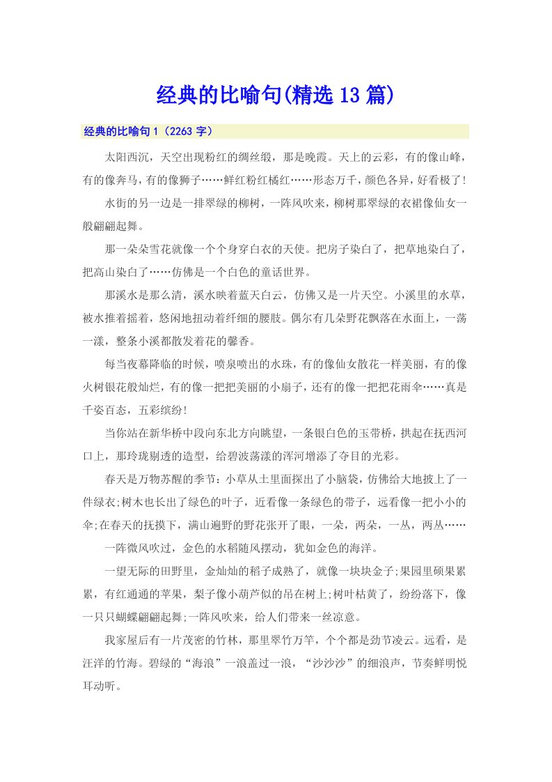 经典的比喻句(精选13篇)