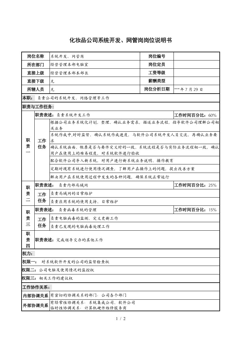 化妆品公司系统开发、网管岗岗位说明书