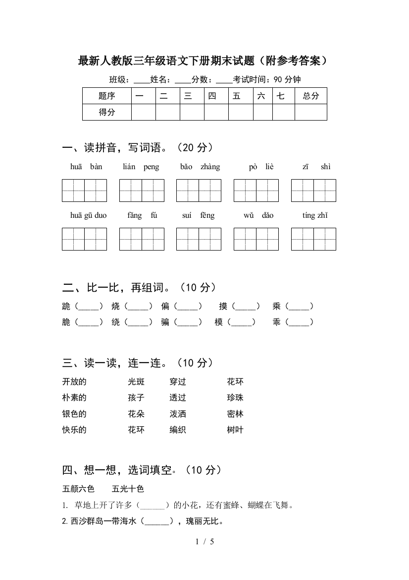 最新人教版三年级语文下册期末试题(附参考答案)