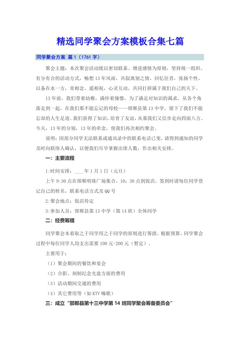 精选同学聚会方案模板合集七篇