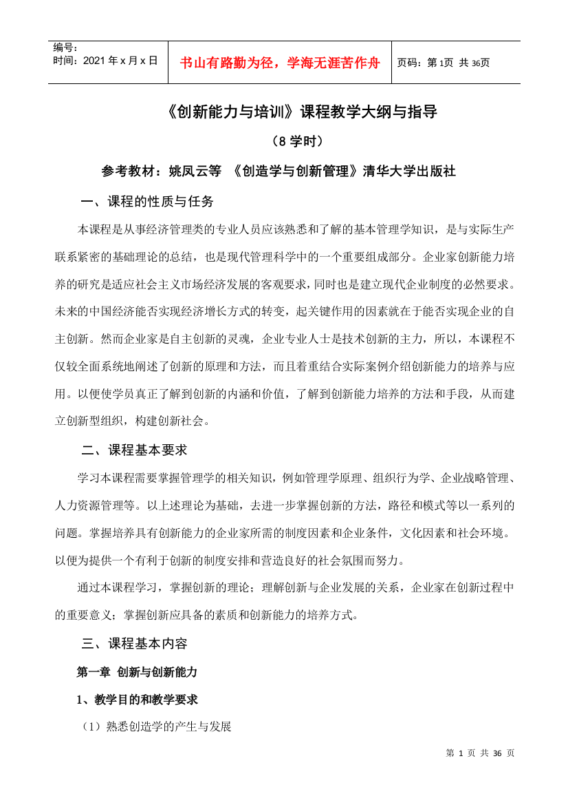 创新能力与培训课程教学