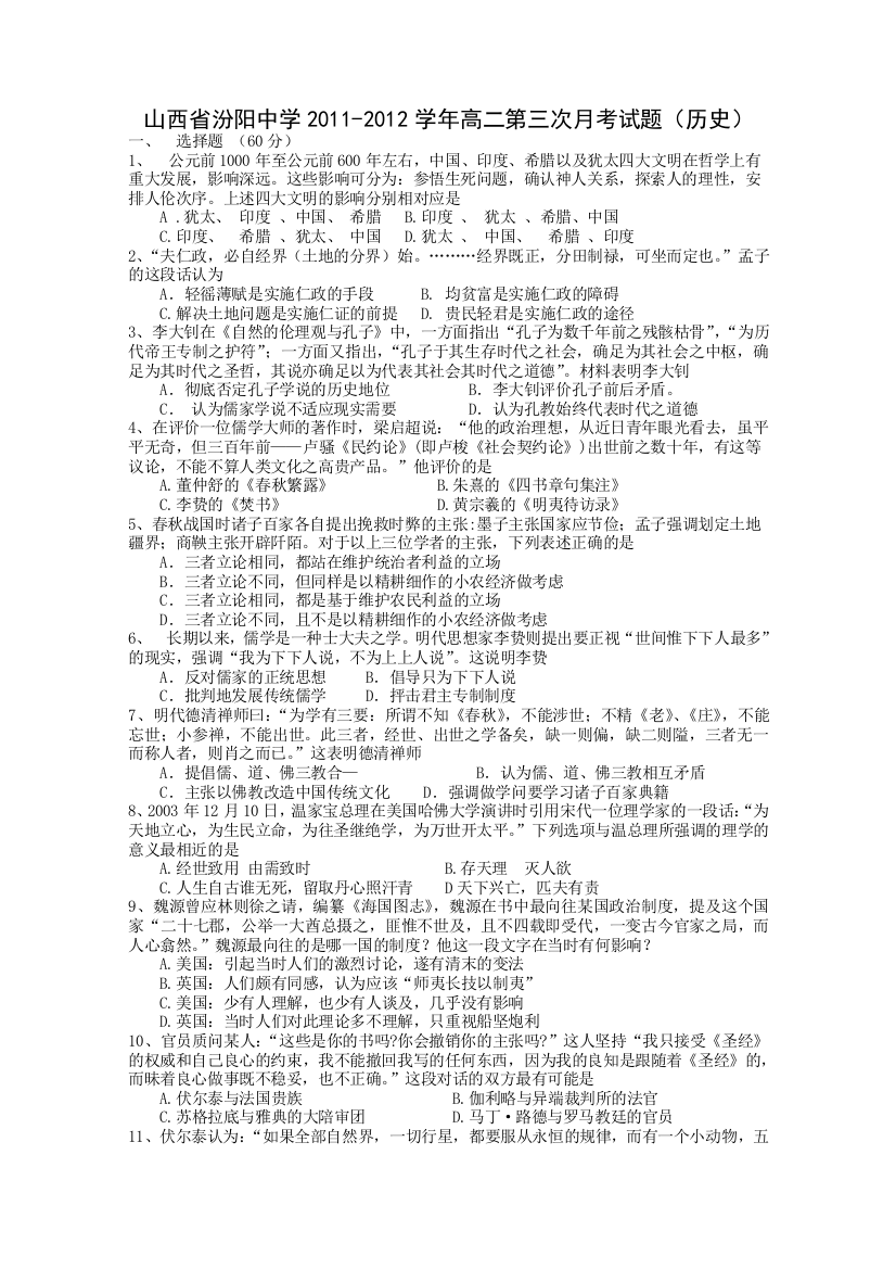 山西省汾阳中学2011-2012学年高二第三次月考试题（历史）