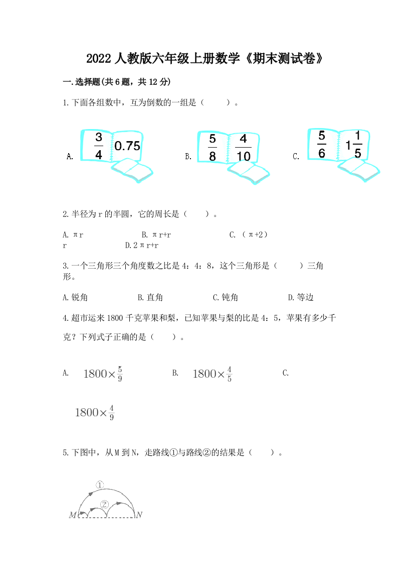 2022人教版六年级上册数学《期末测试卷》含完整答案（考点梳理）