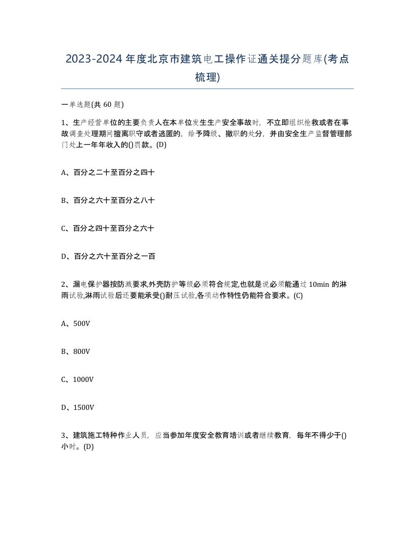 2023-2024年度北京市建筑电工操作证通关提分题库考点梳理